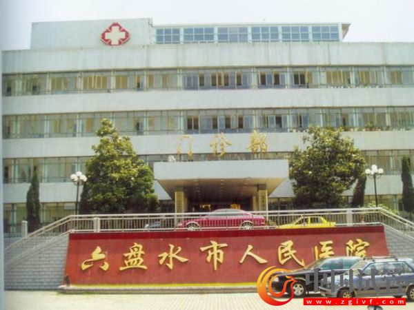 六盤水哪里做試管成功率高？(圖1)