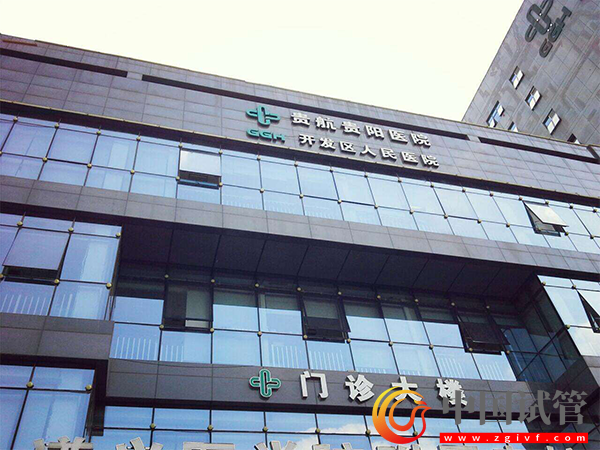 安順試管嬰兒醫(yī)院選擇指南(圖4) 安順試管嬰兒醫(yī)院選擇指南(圖4)