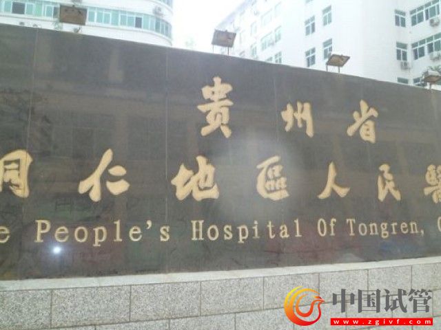 銅仁正規醫院能做第1、2、3試管嬰兒技術？(圖2)