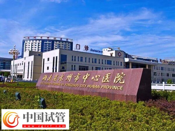 永州不孕不育醫(yī)院推薦!做人工授精去中心醫(yī)院準(zhǔn)沒(méi)錯(cuò)(圖1) 永州不孕不育醫(yī)院推薦!做人工授精去中心醫(yī)院準(zhǔn)沒(méi)錯(cuò)(圖1)