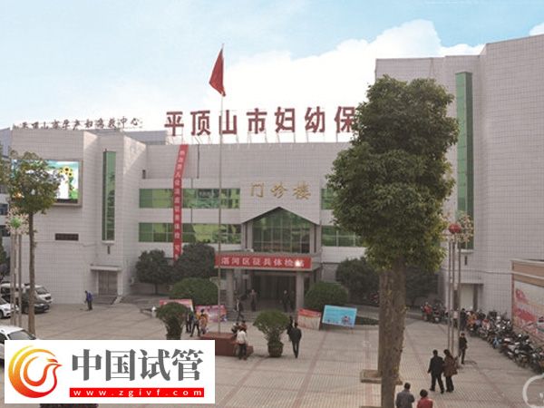 平頂山試管嬰兒成功率高的醫(yī)院,平頂山試管嬰兒醫(yī)院排名(圖1) 平頂山試管嬰兒成功率高的醫(yī)院,平頂山試管嬰兒醫(yī)院排名(圖1)