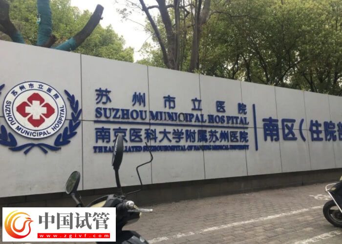 蘇州市立醫院試管嬰兒流程速覽：降調少不了(圖1)