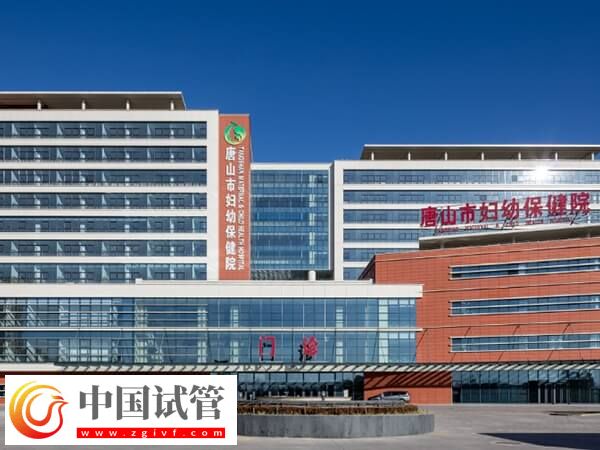 唐山試管嬰兒哪家醫(yī)院好(圖1) 唐山試管嬰兒哪家醫(yī)院好(圖1)