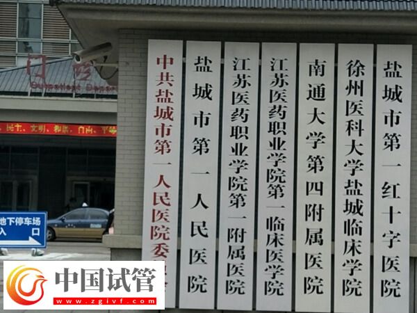 鹽城市第一人民醫(yī)院試管嬰兒一個移植周期成功率多少?(圖1) 鹽城市第一人民醫(yī)院試管嬰兒一個移植周期成功率多少?(圖1)