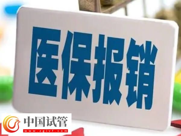 莆田做試管前期檢查費用醫保能報銷嗎？(圖1)