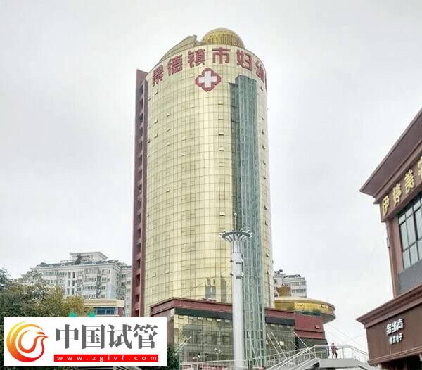2022景德鎮(zhèn)試管嬰兒醫(yī)院推薦 景德鎮(zhèn)生殖醫(yī)院有哪些(圖2)