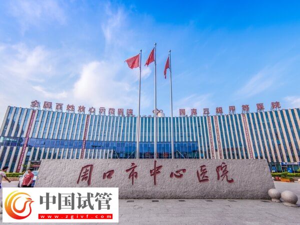 周口能不能做試管嬰兒(圖1) 周口能不能做試管嬰兒(圖1)