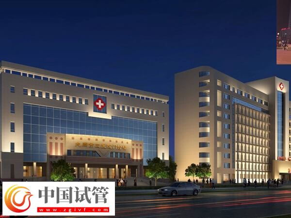 大同三院做試管的醫生有哪些(圖1)