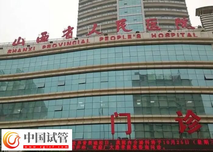 山西省人民醫(yī)院做試管能否報銷(圖1) 山西省人民醫(yī)院做試管能否報銷(圖1)