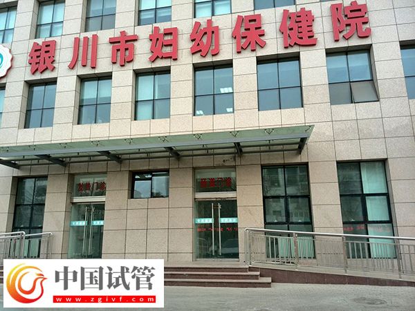 銀川附屬醫(yī)院和婦幼保健院做試管哪家好(圖2) 銀川附屬醫(yī)院和婦幼保健院做試管哪家好(圖2)