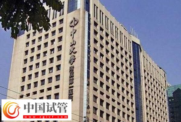 廣州哪家做試管嬰兒可以包懷上的？首選中山大學附屬第一醫院(圖2)