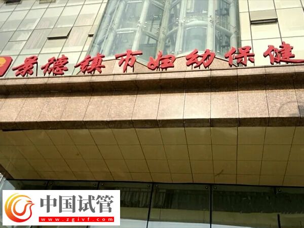 景德鎮生孩子選二院和婦幼哪個更好？(圖1)