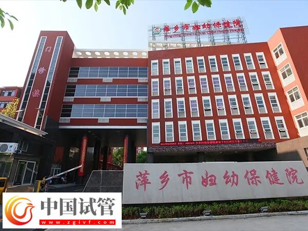 萍鄉婦保婦科專家鄒茵俠和胡艷紅哪個好？(圖1)