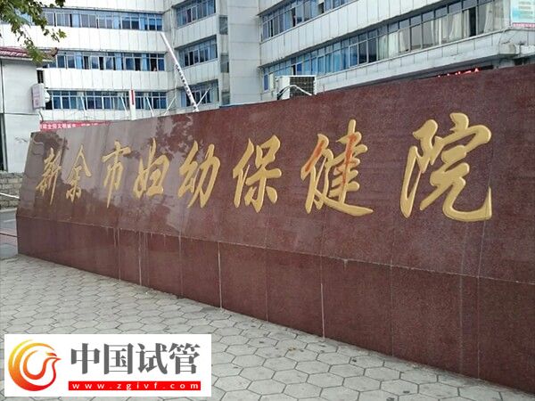 新余婦幼做試管嬰兒從檢查到移植成功全部費用大約多少？(圖1)