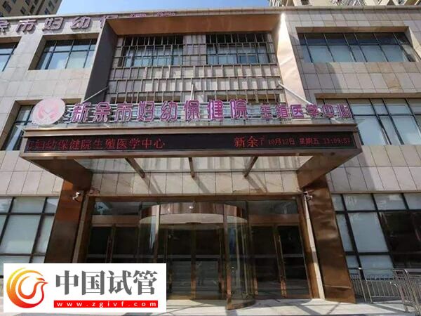 新余市婦幼保健院生殖中心做二代試管成功率怎么樣？(圖1)