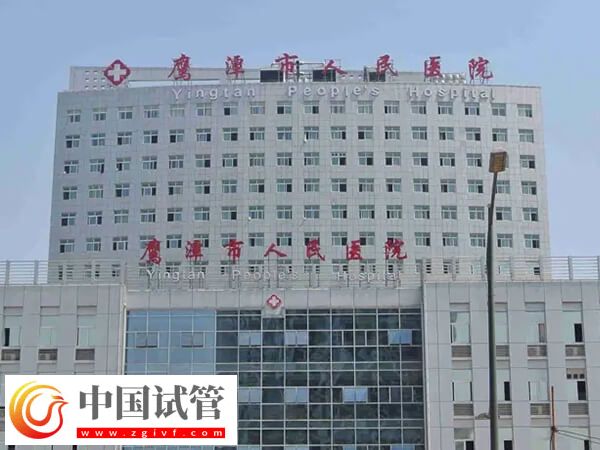 鷹潭哪個生殖科醫(yī)院看不孕不育比較好?(圖1) 鷹潭哪個生殖科醫(yī)院看不孕不育比較好?(圖1)