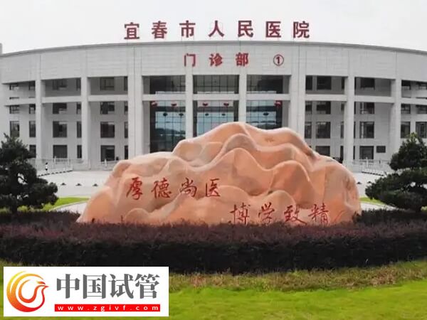  宜春不孕不育三甲醫院排名中比較好的是哪家？(圖1)
