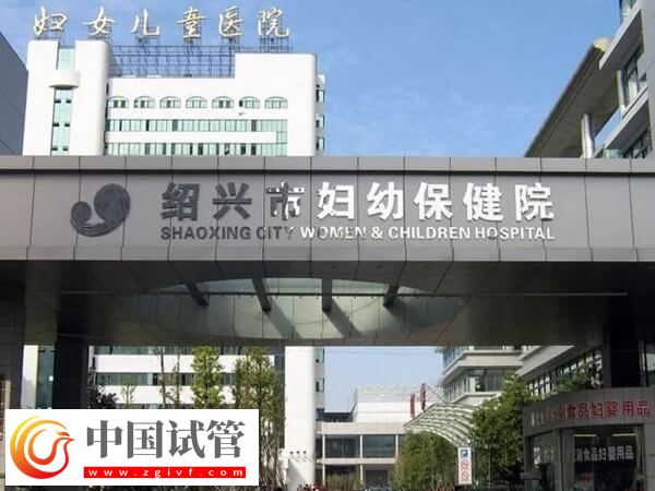 紹興市婦幼保健院二代試管嬰兒單精子顯微注射費用多少？(圖1)