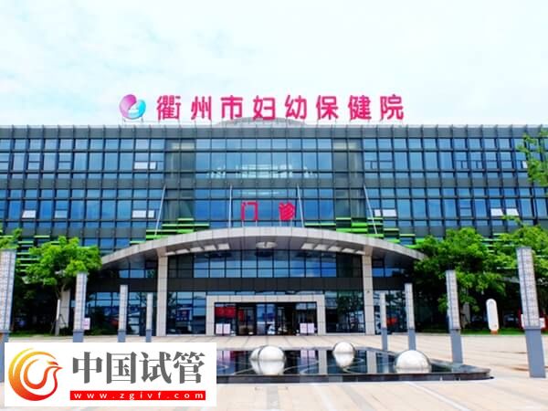 衢州市婦幼保健院三代試管嬰兒費用比一代高多少?(圖1) 衢州市婦幼保健院三代試管嬰兒費用比一代高多少?(圖1)