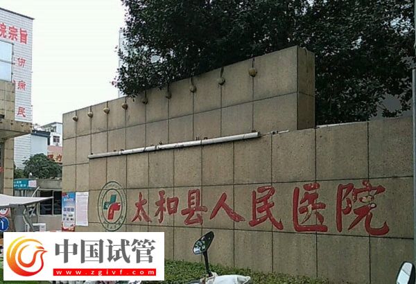 阜陽哪個醫院可以做供精人工授精？太和人民醫院行嗎？(圖1)