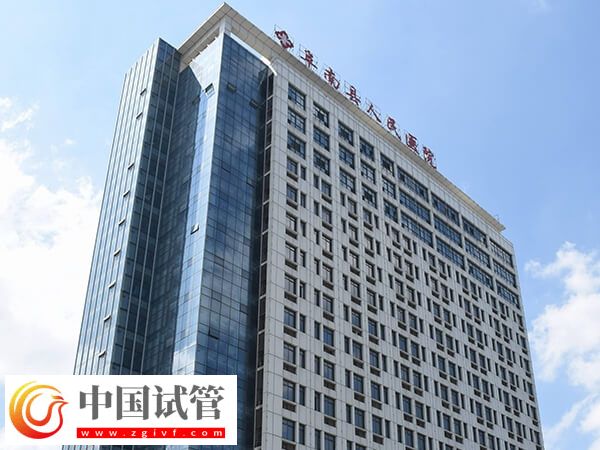 阜陽市阜南縣人民醫院和第三人民醫院哪個做試管嬰兒好？(圖1)