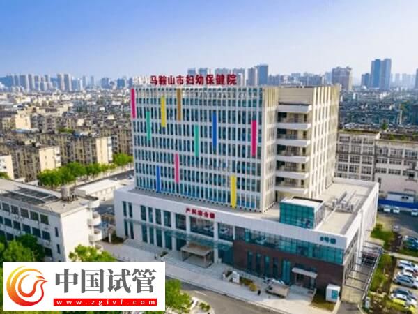 馬鞍山哪個(gè)公立醫(yī)院試管成功率高？市婦幼保健院怎么樣？(圖1)