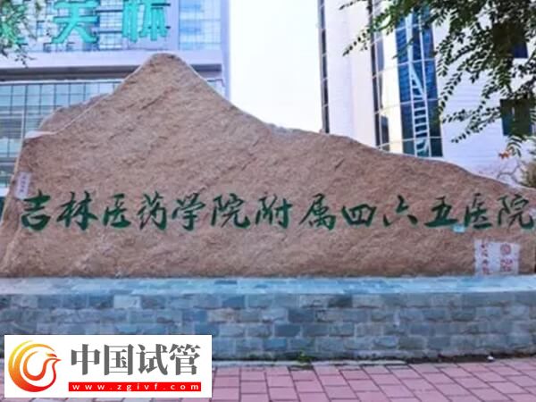 吉林醫藥學院附屬醫院可以做供卵試管嬰兒嗎？(圖1)