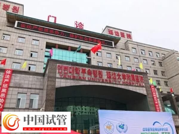 延邊醫(yī)院生殖中心哪個(gè)大夫做試管技術(shù)好？(圖1)