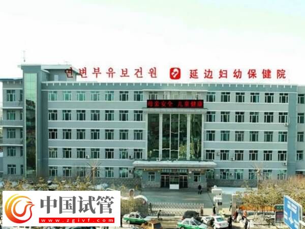 去延邊婦產醫院做試管嬰兒準備3萬夠嗎？(圖1)