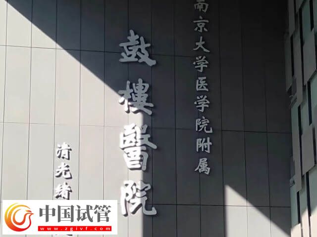 南京鼓樓生殖中心醫(yī)院怎么樣(圖2)