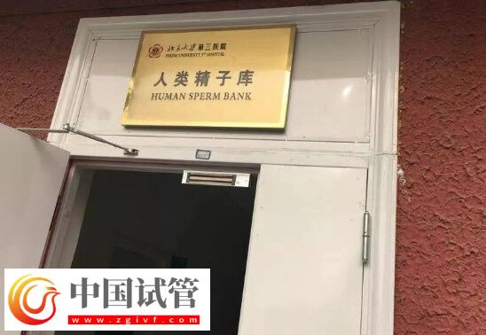 北京有精子庫(kù)的醫(yī)院有哪些(圖1) 北京有精子庫(kù)的醫(yī)院有哪些(圖1)