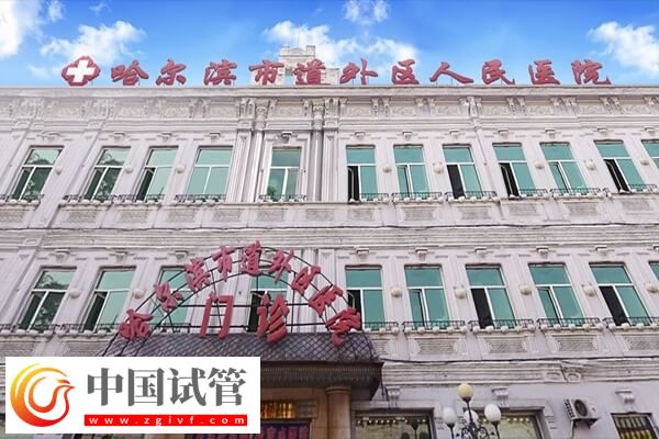 哈爾濱生殖科哪個醫院好(圖1)