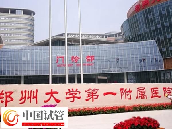鄭大一附院試管哪個(gè)醫(yī)生好(圖1) 鄭大一附院試管哪個(gè)醫(yī)生好(圖1)