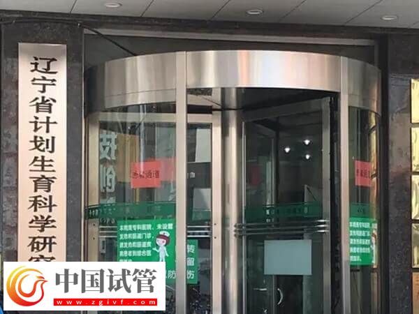 遼寧省計劃生育研究院附屬生殖醫院能做試管嬰兒嗎？(圖1)