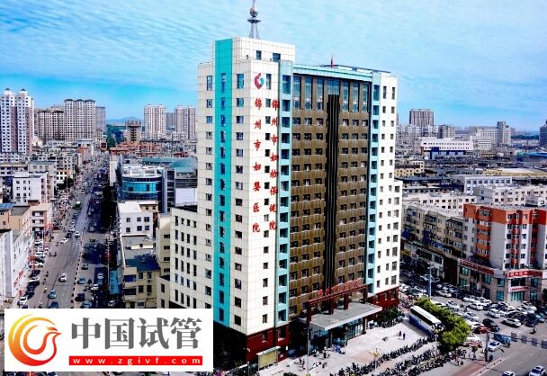 錦州市婦嬰醫(yī)院能做試管嬰兒?jiǎn)幔?圖1) 錦州市婦嬰醫(yī)院能做試管嬰兒?jiǎn)幔?圖1)