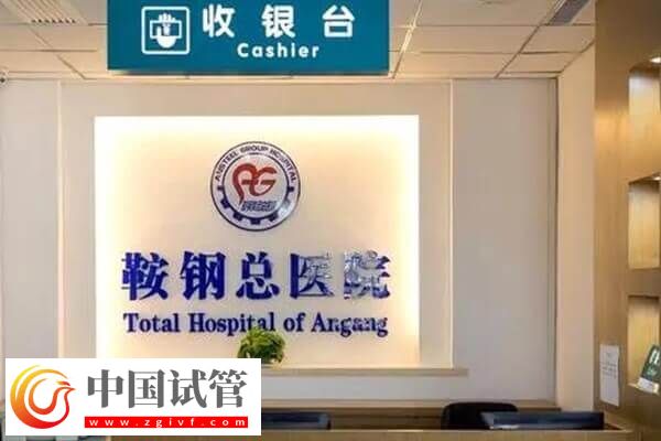 鞍山市不孕不育醫院哪家好(圖3) 鞍山市不孕不育醫院哪家好(圖3)