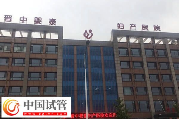 晉中不孕不育醫院哪家好(圖2) 晉中不孕不育醫院哪家好(圖2)