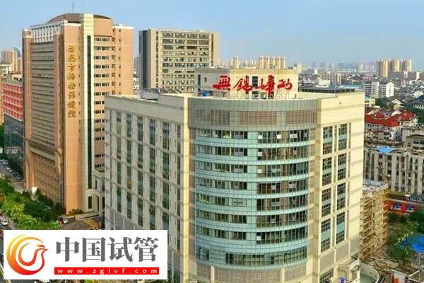 無錫不孕不育醫院哪家好(圖2) 無錫不孕不育醫院哪家好(圖2)