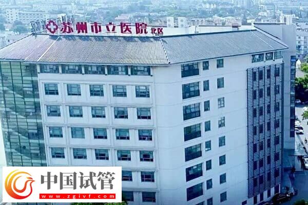蘇州不孕不育醫院有幾家(圖3) 蘇州不孕不育醫院有幾家(圖3)