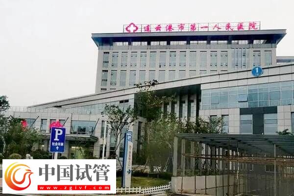 連云港不孕不育醫院有哪些(圖3) 連云港不孕不育醫院有哪些(圖3)