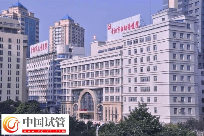 貴陽三代試管嬰兒醫院有哪些(圖2)