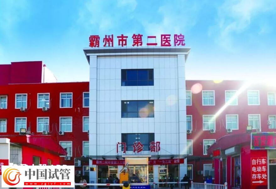霸州不孕不育醫院排名是怎么樣的？霸州市第二醫院怎么樣？(圖1)
